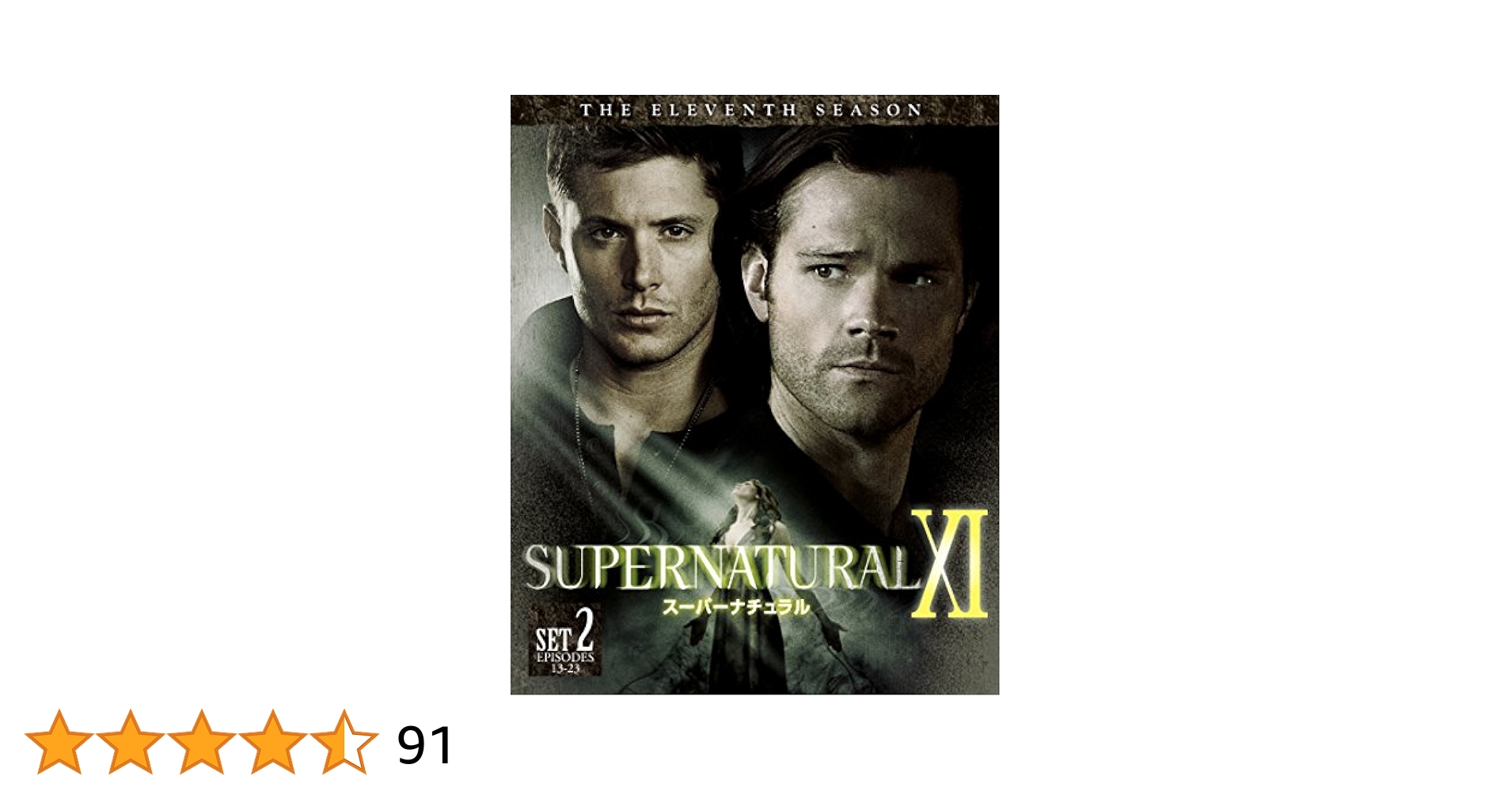 (未使用･未開封品)　SUPERNATURAL 11thシーズン 後半セット (13~23話収録・3枚組) [DVD] wyeba8q Amazon.co.jp: SUPERNATURAL 11thシーズン 後半セット (13~23話